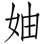妯: 仿宋體