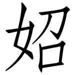 妱: 仿宋體
