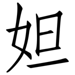 妲: 仿宋體
