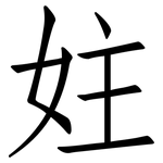 妵: 仿宋體