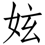 妶: 仿宋體