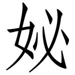 妼: 仿宋體