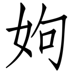姁: 仿宋體