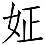 姃: 仿宋體