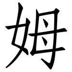 姆: 仿宋體 姆: 仿宋體