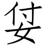 姇: 仿宋體
