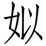 姒: 仿宋體
