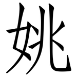 姚: 仿宋體