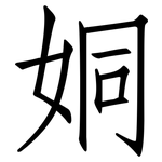 姛: 仿宋體