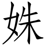 姝: 仿宋體