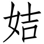 姞: 仿宋體