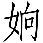 姠: 仿宋體