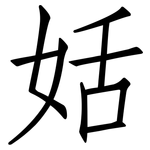 姡: 仿宋體