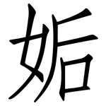 姤: 仿宋體