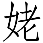 姥: 仿宋體 姥: 仿宋體