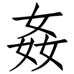 姦: 仿宋體 姦: 仿宋體