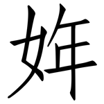 姩: 仿宋體