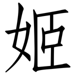 姬: 仿宋體