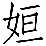 姮: 仿宋體