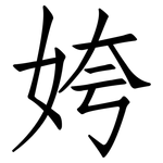 姱: 仿宋體