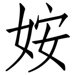 姲: 仿宋體