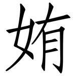 姷: 仿宋體