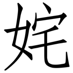 姹: 仿宋體