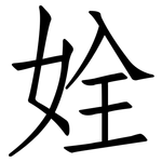 姾: 仿宋體
