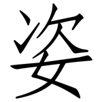姿: 仿宋體 姿: 仿宋體