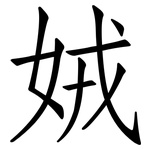 娀: 仿宋體