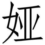 娅: 仿宋體