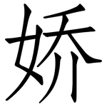 娇: 仿宋體 娇: 仿宋體