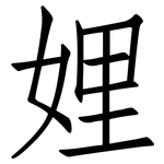 娌: 仿宋體