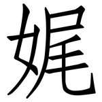 娓: 仿宋體