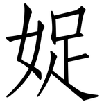 娖: 仿宋體