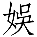娛: 仿宋體 娛: 仿宋體