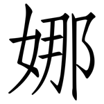 娜: 仿宋體 娜: 仿宋體