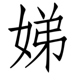 娣: 仿宋體