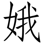 娥: 仿宋體