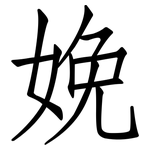 娩: 仿宋體