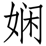 娴: 仿宋體