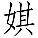 娸: 仿宋體