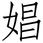 娼: 仿宋體 娼: 仿宋體