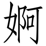 婀: 仿宋體