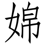 婂: 仿宋體