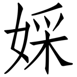 婇: 仿宋體