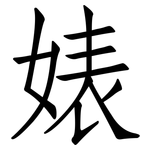 婊: 仿宋體