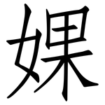 婐: 仿宋體