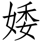 婑: 仿宋體