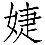 婕: 仿宋體